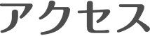 アクセス
