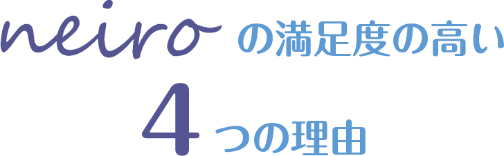 neiroの満足度の高い理由4つの理由