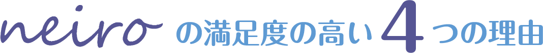 neiroの満足度の高い理由4つの理由