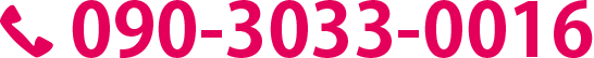 090-3033-0016